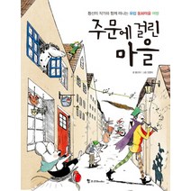 주문에 걸린 마을:황선미 작가와 함께 떠나는 유럽 동화마을 여행, 조선북스