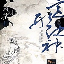 파피루스(디앤씨미디어) 새책-스테이책터 [의형사신 5] -완결--파피루스(디앤씨미디어)-일몽 지음-한국 무협소설-20110726 출간-판형 128, 의형사신 5
