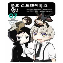 문호 스트레이독스 멍 7권