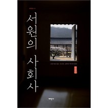 서원의 사회사:고문서로 읽는 조선조 교육의 역사와 풍속, 태학사, 정순우 저