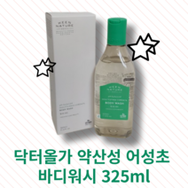[본사정품] 닥터올가 약산성 어성초 바디워시 325ml 등드름 트러블 피부추천