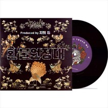 (중고LP) 환불원정대 - Dont Touch Me (놀면뭐하니) (7인치 싱글 Vinyl) 엄정화/이효리/제시/화사, 단품