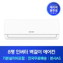 캐리어 8평 인버터 벽걸이에어컨 기본설치비포함 원주 횡성 평창 에어컨설치, 기본
