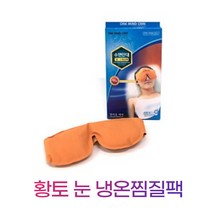 황토 눈 냉온찜질팩 눈안대 외피 면 100% (전자렌지사용가능)
