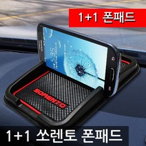 디씨몰 논슬립 패드형 스마트폰 거치대, 쏘렌토