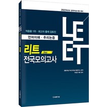 LEET 언어이해 추리논증 리트 전국모의고사 5회분(2022):법학적성시험 대비, 법률저널
