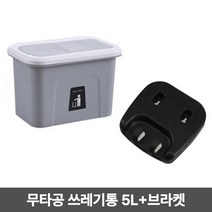 가정용 걸어 쓰는 휴지캡 5L 휴지통 브라켓 거치대- 6702119EA, 쿠팡 그레이(브라켓포함)