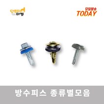 방수피스 직결 돔와셔 십자머리 육각머리 목재 철판 못 나무 봉지, 돔와셔 직결방수피스 8x16 (500개입)