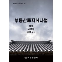 부동산투자회사법:법령 시행령 시행규칙, 법제처 국가법령정보센터 저, 해광