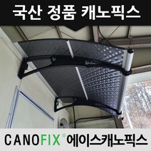 캐노픽스 1270x2500 처마 차양 현관 비가림 렉산 지붕 자재 어닝 캐노피, 렉산_엠보체크스모그/브라켓_블랙/파이프_그레이