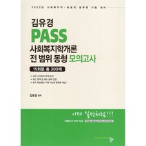 김유경 PASS 사회복지학개론 전 범위 동형 모의고사:15회분 총 300제, 공동체