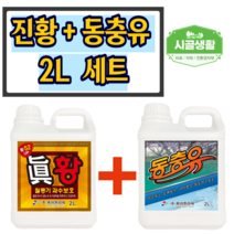 [시골생활 비료] 기계유제 과수 진황 + 동충유 2L 세트 황소독 유황 파라핀유 월동 대용량 석회 유황합제 초보농부님을 위한 자세한 설명