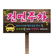 티네유 전면주차표지판(포맥스) | 디자인 문구변경 가능 각종 안내판 주문제작