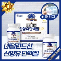 네덜란드 산양유 단백질정 선물세트 산양 단백질 가루 분말 고 함량 프로틴 성장기 청소년 부모님 시니어 노인 어르신 임산부 중년 프리미엄 국내 가성비 프로테인 밸런스 식품 패키지구성, 3개, 180정(90정*2통)
