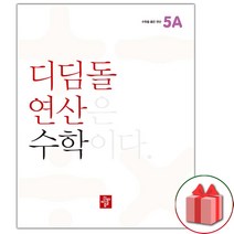 사은품+2023년 디딤돌 연산 수학 초등 5A, 초등5학년