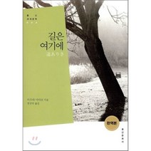 길은 여기에, 홍신문화사, 미우라 아야코 저/정성국 역