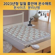 2023년형 일월 품안애 온수매트 퀸형(분리난방) / 홈쇼핑정품 침대난방매트 온수난방매트