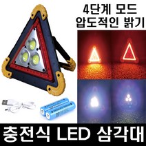 충전식 LED 안전 삼각대 차량용 비상 경광등 자동차 비상 경고등 트렁크 캠핑 램프 작업등, LED삼각대+충전지(2000ma) 2개