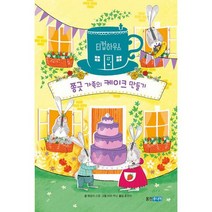 티컵하우스 : 쫑긋 가족의 케이크 만들기, 도서