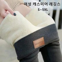 여성 캐스미어 레깅스 스판 쫄바지S~5XL