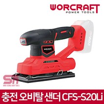 워크래프트 CFS-S20Li 20V 충전 샌딩기 무선 오비탈 샌더 본체