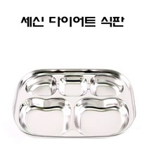 세신 스텐27종 다이어트 식판/유아식판/급식 식판, one size