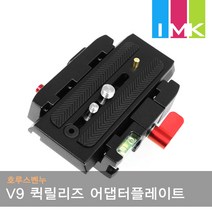 호루스벤누 V9 퀵릴리즈 어댑터플레이트 맨프로토호환