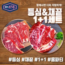 소담우 등심 채끝 1+1 세트 냉장 국내산 육우 프리미엄 소고기, 등심 1팩(250g), 등심 1팩(250g)