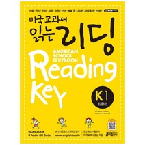 [키출판사] 미국교과서 읽는 리딩 K. 1: 입문편 : 유치원생 초등학생을 위한 시작부터 차이나는 영어 리딩 첫걸음, 키출판사
