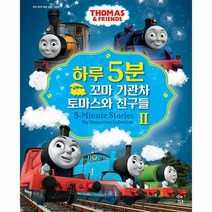 웅진북센 하루 5분 꼬마 기관차 토마스와 친구들 2 - 우리 아이 마음 성장 그림책 양장, One color | One Size, 9791192247809