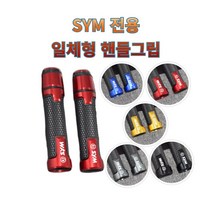 프로라이더스 SYM전용 일체형핸들그립 바이크핸들그립 발란스일체형 조이맥스125 크루심 보이져125, 골드