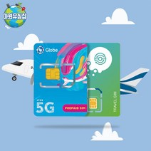 필리핀유심 GLOBE 1~30일 세부 보라카이 마닐라 보홀 전지역 데이터 무제한 유심칩, 매일 1GB 소진 후 저속 무제한, A-조이텔 6일