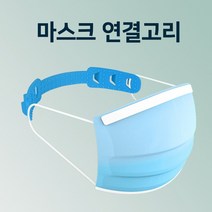 마스크 연결고리/마스크밴드/마스크 귀 아픔 방지고리/마스크 귀통증 완화, 마스크 연결고리_랜덤