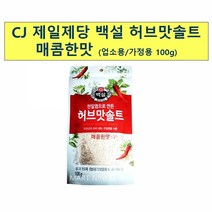 x24개 업소 식당 허브맛 솔트 백설 매콤한맛 100g백설 천일염 순한허브맛 허브맛솔트 가는입자 고운소금 꽃소금 가는소금 식자재납품업체 업소용 식당용 식자재 식재료 업소식자재 식자재업체, 24개, 100g