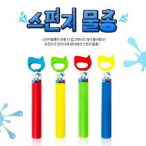 물총 스펀지물총 손잡이물총 손잡이