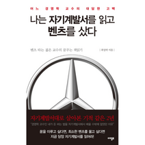 나는 자기계발서를 읽고 벤츠를 샀다, 상품명