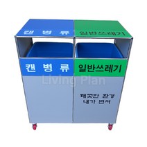 리빙플랜 실내용 분리수거함 2분류 실내외겸용 70L(D-10)