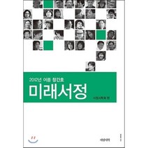 2012 미래서정 : 여름창간호, 서정시학, 서정시학회 편