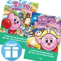 별의 커비 스타 얼라이즈 [프렌즈 대모험+우주의 대위기] 2권세트 어린이 창작 동화 - 비말마스크제공