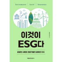이것이 ESG다:생생한 사례와 전문가들의 알토란 지식, 매일경제신문사, 매일경제 ESG팀