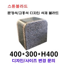 W400×D300×H400/문경석 고흥석 디자인 석재볼라드/화강석볼라드/국내석/고흥석/포천석/직접제작/견적문의전화:070-7746-9019
