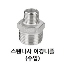 스텐 나사 이경 니플 25A-10A 1-3/4 인치 스테인레스 SUS 이경니플