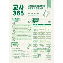 교사 365:내 마음이 편안해지는 초등교사 업무노트, 에듀니티, 강대일 외