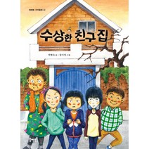 수상한 친구 집, 북멘토