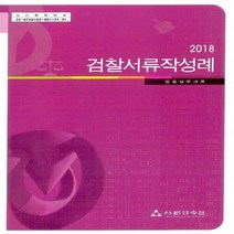 새책-스테이책터 [2018 검찰서류작성례] 법률실무과목-2018 사법연수원 교재사법연수원 지음-형법, 2018 검찰서류작성례