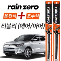 레인제로 티볼리 에어 아머 유로 하이브리드 와이퍼 600mm+400mm
