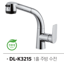대림바스 1홀 싱크대 수전 DL-K3215, 1개