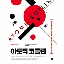 아토믹 코틀린 코틀린 - Bruce Eckel 스베트라나 이사코바, 단품