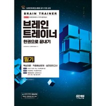 브레인트레이너 필기 한권으로 끝내기, 시대고시기획 시대교육