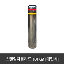 SJ 스텐 일자볼라드 101파이 매립식 국산, 101ØxH1100
